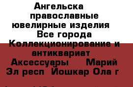 Ангельска925 православные ювелирные изделия - Все города Коллекционирование и антиквариат » Аксессуары   . Марий Эл респ.,Йошкар-Ола г.